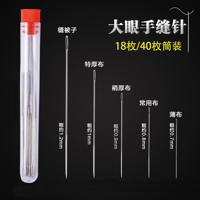 家用大眼手缝针18枚/40枚筒装针大眼针被子针手工绣花缝衣针