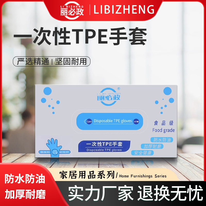 丽必政一次性TPE手套食品级加厚防护美发美食家用便携用