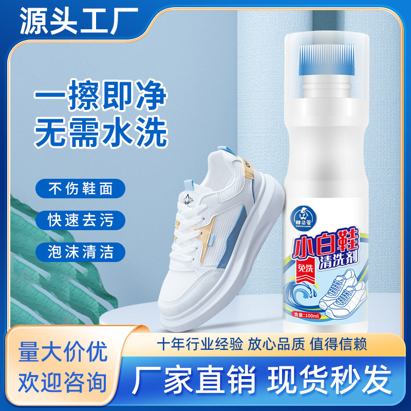 小白鞋清洁剂强力去污免洗多功能去黄增白剂整箱家用清洗剂100ml