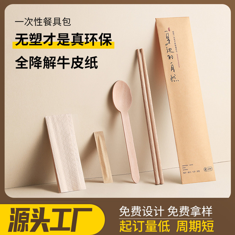 一次性筷子四件套降解牛皮纸餐具包外卖饭店商用竹筷勺子可印logo