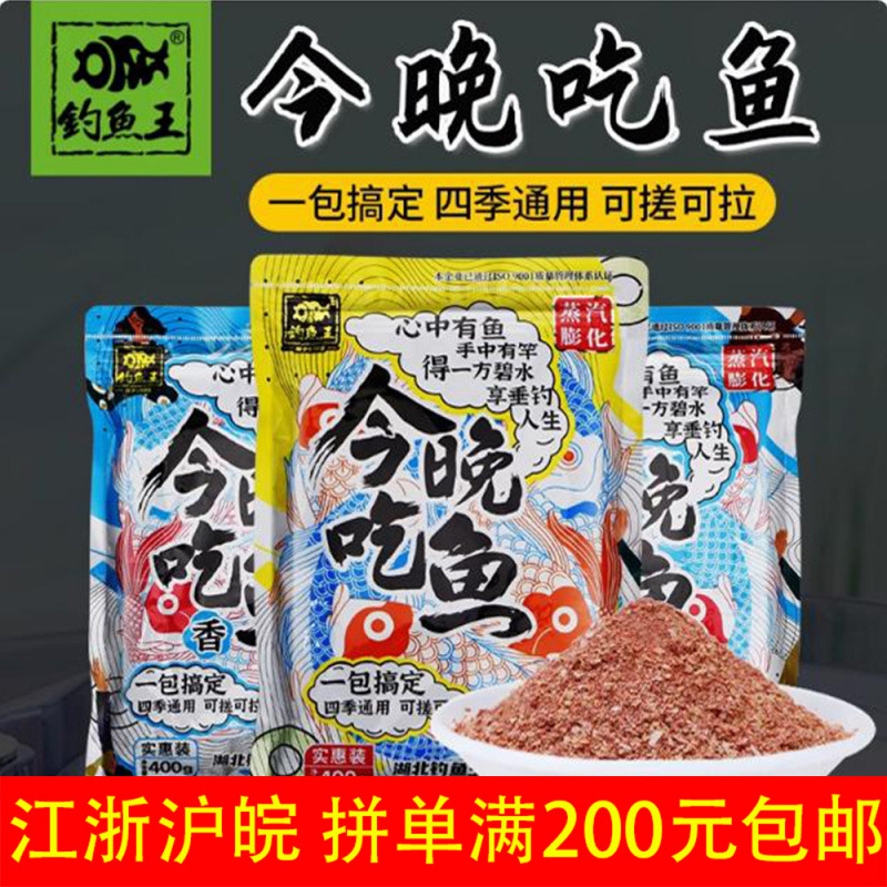钓鱼王今晚吃鱼腥香400g/60袋 野钓四季通用今晚吃鱼饵料黑坑野钓