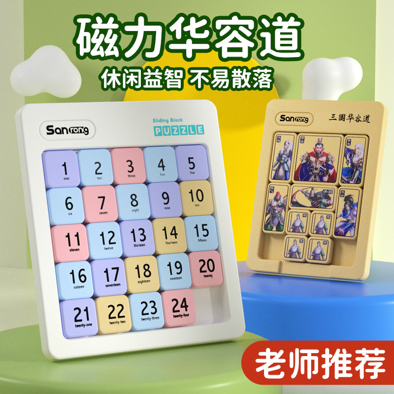 磁力三国数字华容道3*4*5*6*7*8儿童早教99乘法口诀益智趣味玩具