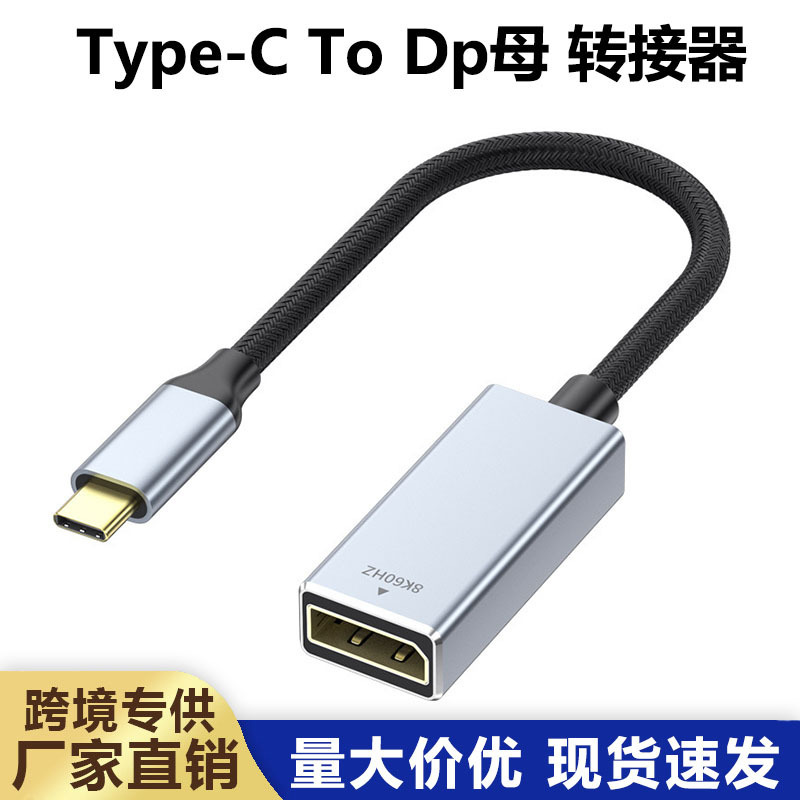 Type-C公转DP母转接线 1.4版8K60Hz手机电脑投屏高清视频线转换器