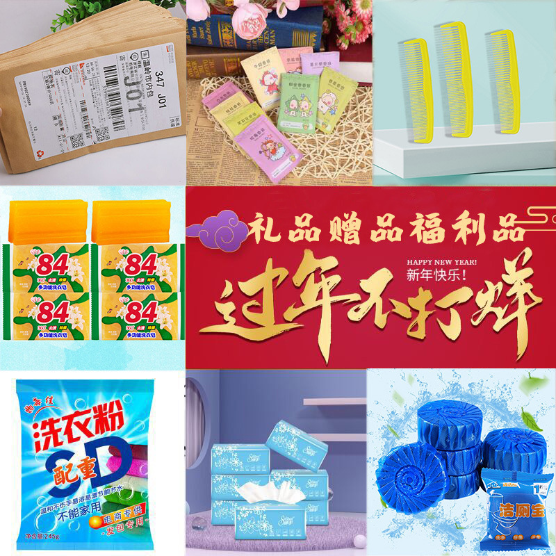 小礼品 福利品 电商配重包 245g洗衣粉 抽纸 洁厕宝 洗衣皂代发