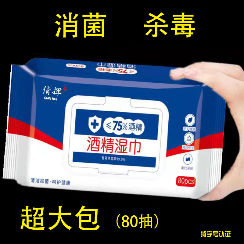 酒精湿巾大量批发80抽独立包装一次性卫生清洁消毒湿纸巾工厂